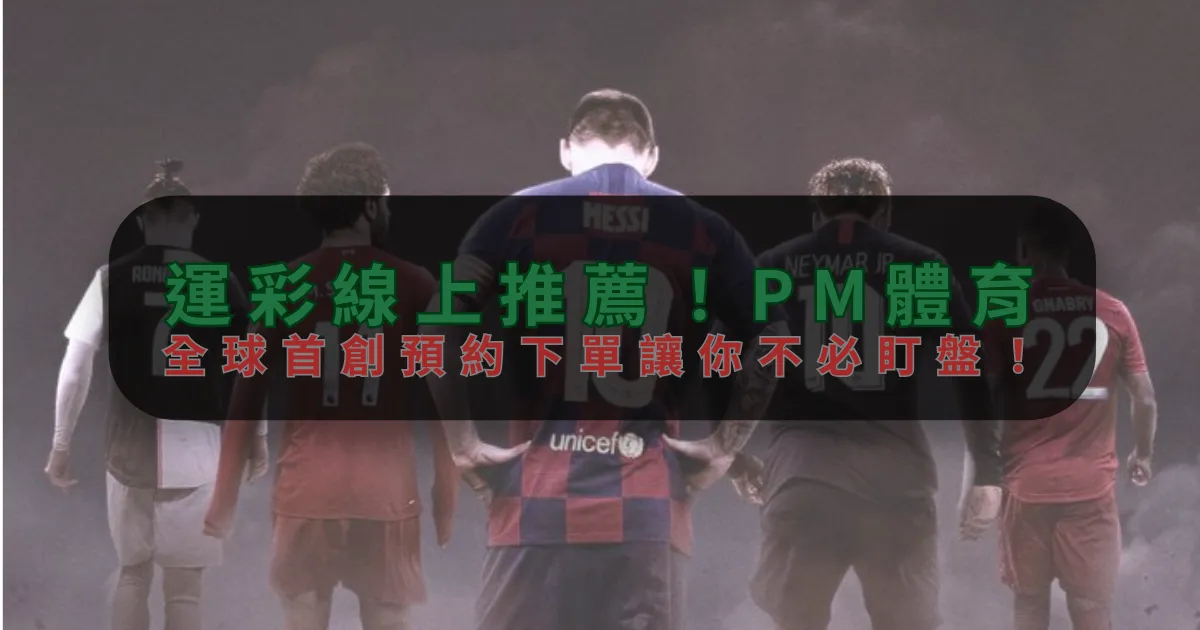 運彩線上推薦！IM体育，全球首創預約下單讓你不必盯盤！